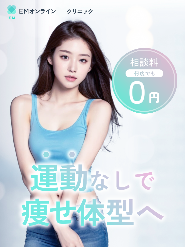 EMオンラインクリニック