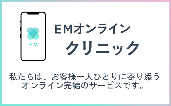 EMオンラインクリニック