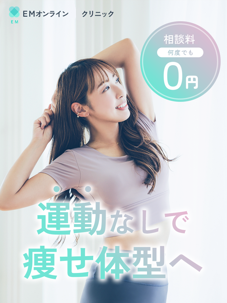 EMオンラインクリニック